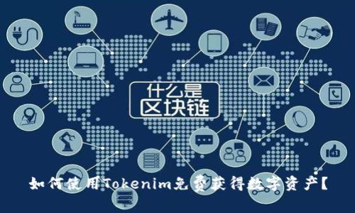 如何使用Tokenim免费获得数字资产？