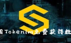如何使用Tokenim免费获得数