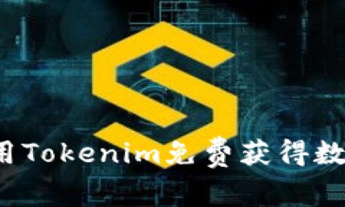 如何使用Tokenim免费获得数字资产？