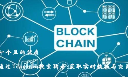思考一个且的优质

如何通过Tokenim搜索狗币：获取实时数据与交易信息