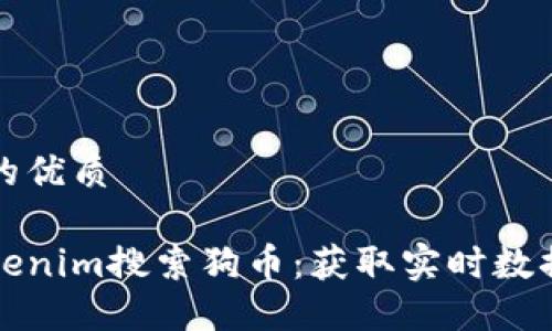 思考一个且的优质

如何通过Tokenim搜索狗币：获取实时数据与交易信息