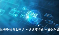 如何注册冷链钱包账户：