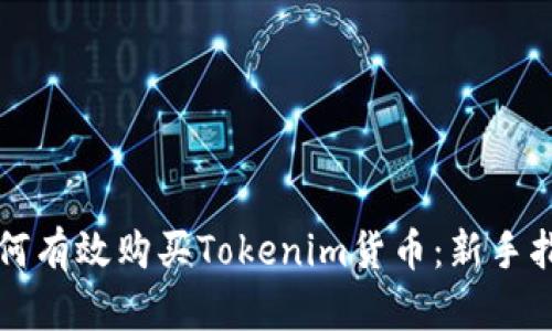 如何有效购买Tokenim货币：新手指南