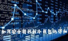 火币如何安全转移到冷钱