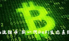 Tokenim流链币：新一代DeF