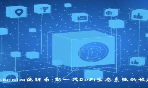 Tokenim流链币：新一代DeFi生态系统的崛起