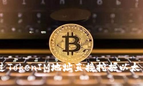 如何通过TokenIM地址直接挖掘以太币（ETH）