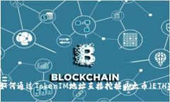 如何通过TokenIM地址直接挖
