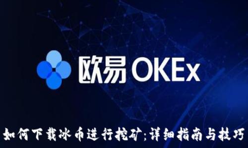   

 如何下载冰币进行挖矿：详细指南与技巧 