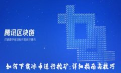    如何下载冰币进行挖矿