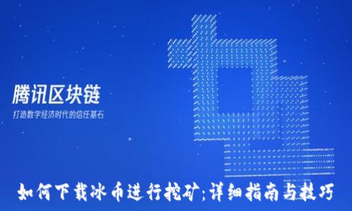   

 如何下载冰币进行挖矿：详细指南与技巧 