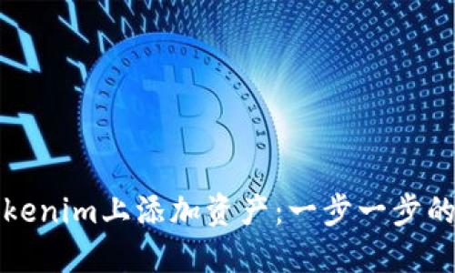 如何在Tokenim上添加资产：一步一步的详细指南