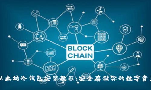 以太坊冷钱包安装教程：安全存储你的数字资产