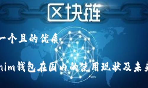 思考一个且的优质

Tokenim钱包在国内的使用现状及未来展望
