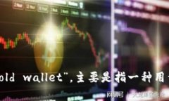 “冷钱包”在英语中通常