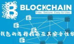冷钱包的选择指南及其安