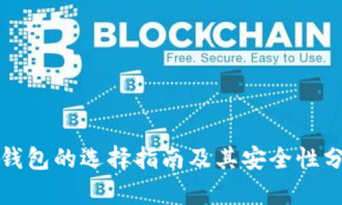 冷钱包的选择指南及其安全性分析