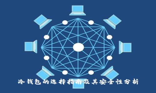 冷钱包的选择指南及其安全性分析