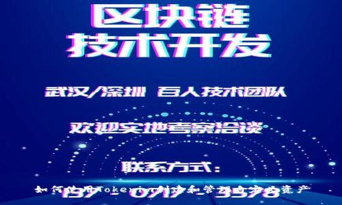 如何使用Tokenim创建和管理自定义资产