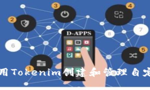 如何使用Tokenim创建和管理自定义资产