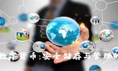 冷钱包的数字货币：安全储存与管理的最佳实践