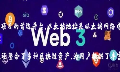 建议： 
baioti在Tokenim上找到以太坊的地址和最佳实践/baioti

相关关键词：
以太坊地址, Tokenim, 区块链, 加密货币/guanjianci

介绍  
以太坊是全球最知名的区块链项目之一，因其智能合约功能而受到广泛欢迎。越来越多的人选择在以太坊上创建自己的代币，尤其是在去中心化金融（DeFi）和非同质化代币（NFT）领域。Tokenim 作为一个新兴的区块链平台，为用户提供了一系列工具，以便在以太坊网络上交易和管理他们的代币。为了帮助用户更好地理解如何在Tokenim上找到以太坊的地址，我们将在下面的部分详细探讨。

以太坊的基本概念  
以太坊是一个开放源代码的去中心化平台，允许开发者在其区块链上创建智能合约和去中心化应用（DApps）。作为第二大市值加密货币，Ethereum的广泛应用使其成为许多项目的首选平台。以太坊地址是以太坊网络中每个用户和智能合约的唯一标识，它通常以“0x”开头，后面紧跟40个十六进制字符。了解以太坊地址的构造和生成方法对于避免潜在风险至关重要。

Tokenim平台概述  
Tokenim是一种区块链项目，旨在为用户提供更便捷、低费用的加密资产交易体验。用户可以在Tokenim上轻松创建、管理和交易自己的以太坊代币。Tokenim不仅支持以太坊，还整合了多种区块链资产，为用户提供了丰富的选择。平台具备安全
