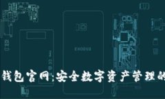 IM钱包冷钱包官网：安全数