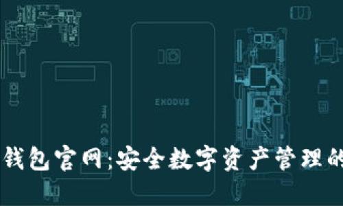 IM钱包冷钱包官网：安全数字资产管理的最佳选择
