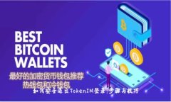 如何安全退出TokenIM登录：