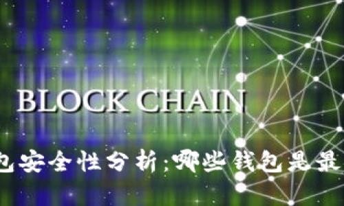 数字货币钱包安全性分析：哪些钱包是最安全的选择？