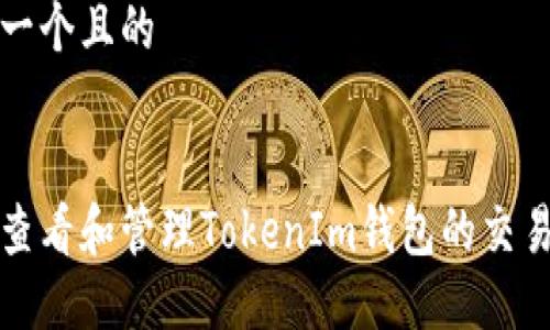 思考一个且的


如何查看和管理TokenIm钱包的交易记录