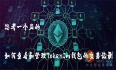 思考一个且的如何查看和
