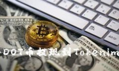 如何成功将DOT币提现到T