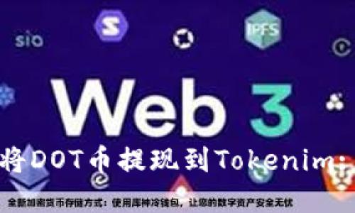 如何成功将DOT币提现到Tokenim: 完整指南