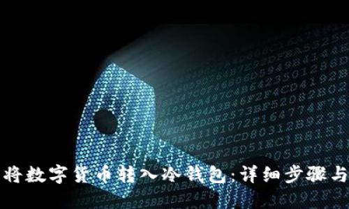 且的优质

如何安全将数字货币转入冷钱包：详细步骤与注意事项