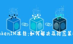 TokenIM冻结：如何解决及防