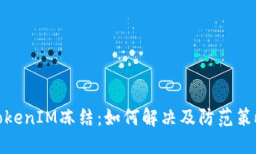 TokenIM冻结：如何解决及防范策略