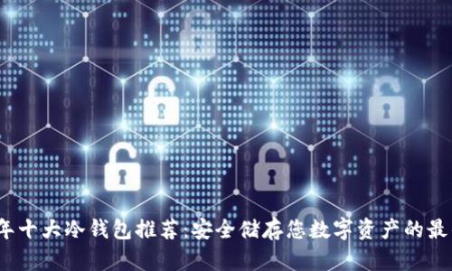 2023年十大冷钱包推荐：安全储存您数字资产的最佳选择