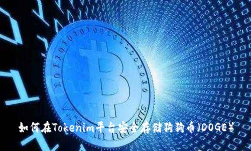 如何在Tokenim平台安全存储狗狗币（DOGE）
