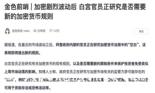  如何保护多重签名钱包免受合约攻击：有效防范策略