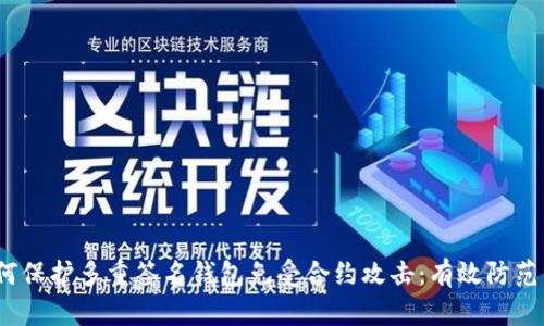  如何保护多重签名钱包免受合约攻击：有效防范策略