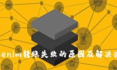 Tokenim转账失败的原因及解