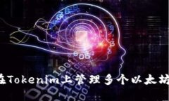 如何在Tokenim上管理多个以
