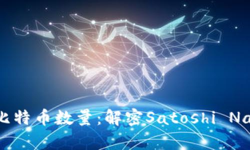 中本聪持有的比特币数量：解密Satoshi Nakamoto的财富