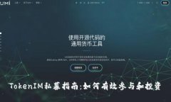 TokenIM私募指南：如何有效