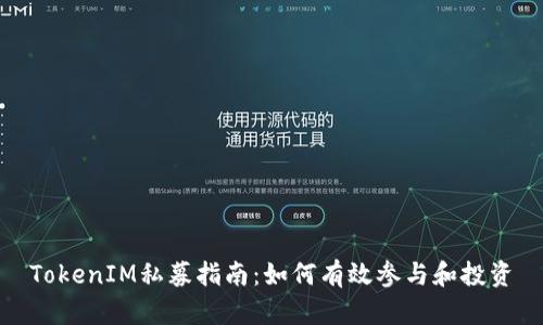 TokenIM私募指南：如何有效参与和投资