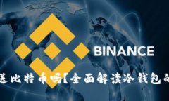 冷钱包能发送比特币吗？