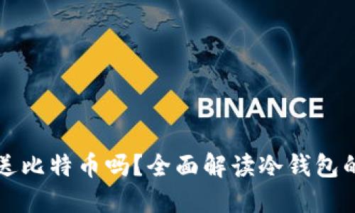 冷钱包能发送比特币吗？全面解读冷钱包的功能与特点