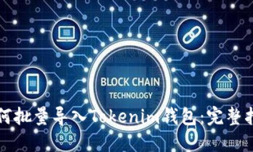 如何批量导入Tokenim钱包：完整指南