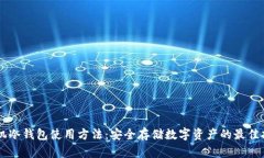 手机冷钱包使用方法：安